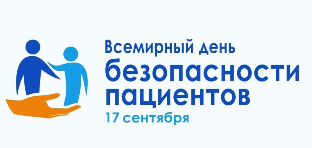 17 СЕНТЯБРЯ 2025  ВСЕМИРНЫЙ ДЕЬ БЕЗОПАСНОСТИ ПАЦИЕНТОВ 
