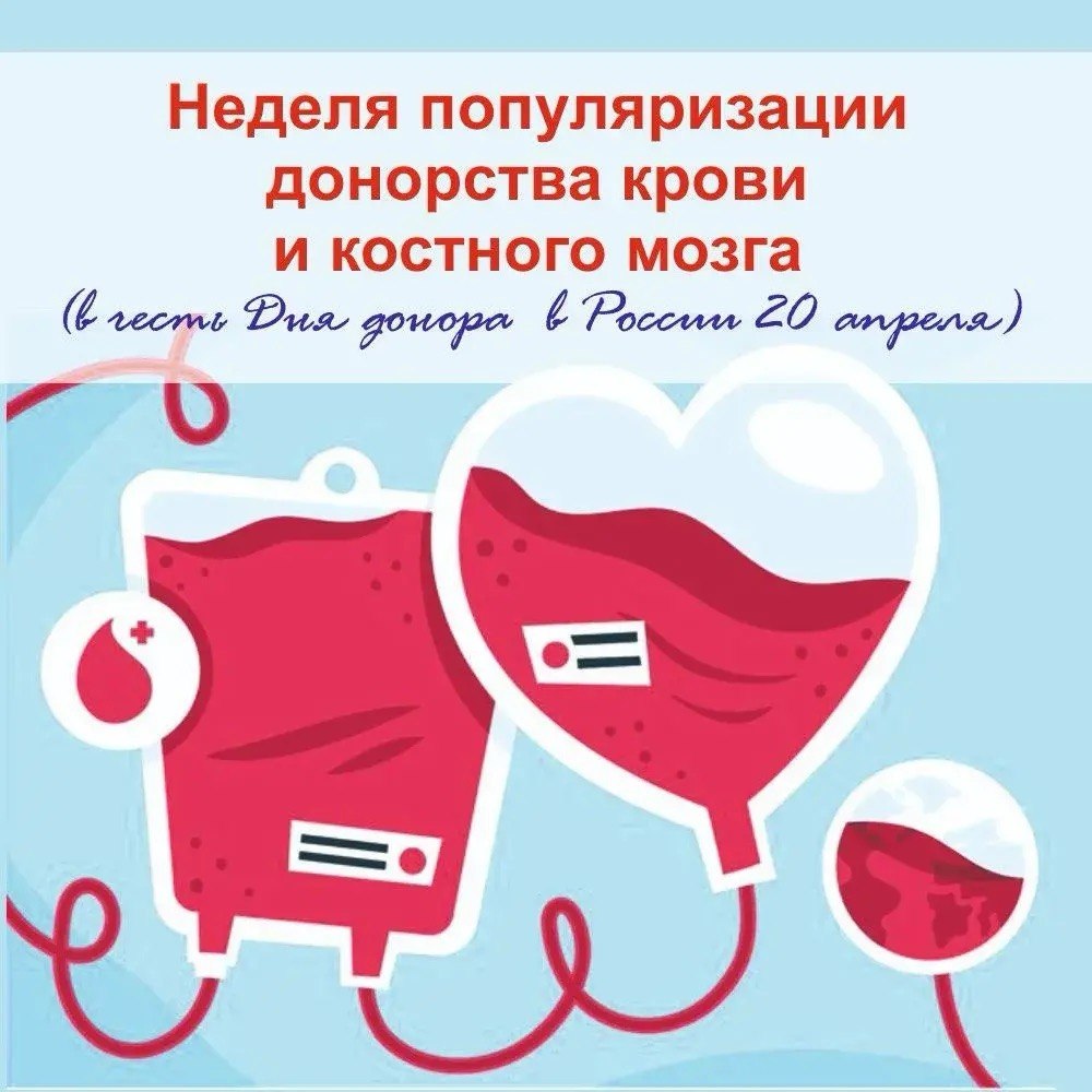 Неделя популяризации донорства крови и костного мозга